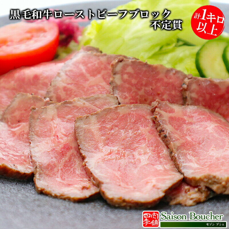 【遅れてごめんね父の日】黒毛和牛 ローストビーフ ブロック 不定貫 1kgセット （ソース付き） 【破材 牛肉 おつまみ 食べ物 父の日 母の日 敬老の日 】のサムネイル