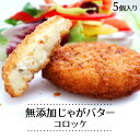 【遅れてごめんね母の日】じゃがバタコロッケ 5個 s【 惣菜 食べ物 ギフト 内祝 プレゼント 食べ物 父の日 母の日 敬老の日 】