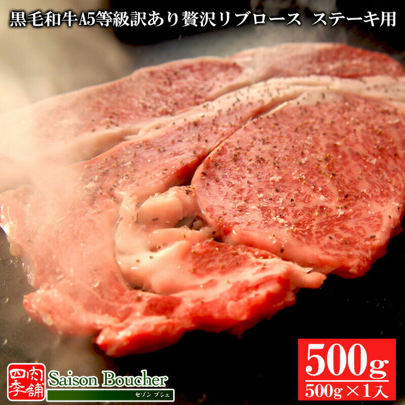 セゾン ブシェ ステーキ A5等級訳あり贅沢リブロース ステーキ用　500g【ギフト 内祝 プレゼント 食べ物 父の日 母の日 敬老の日 】