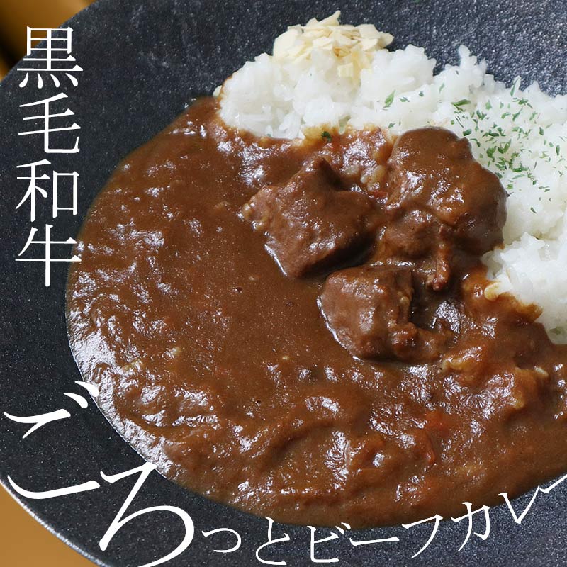 黒毛和牛ゴロっとビーフカレー 200g×4袋セット【牛肉 レトルトカレー 高級 ギフト プレゼント】