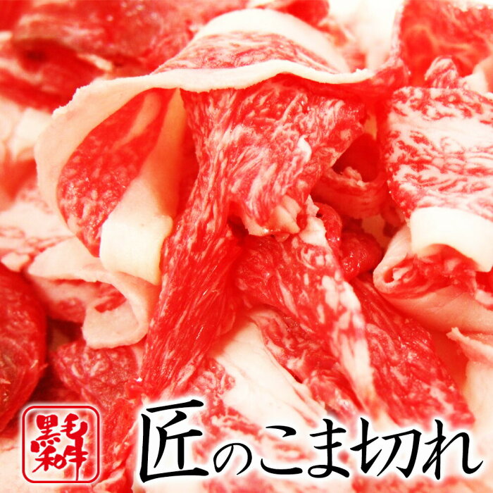 黒毛和牛 匠のこま切れ メガ盛り1kg（200gX5)【 お中元 送料無料 牛肉 バラ肉 和牛 お肉 ギフト 肉 御歳暮 内祝い プレゼント 惣菜 食べ物 父の日 母の日 敬老の日 牛丼 】