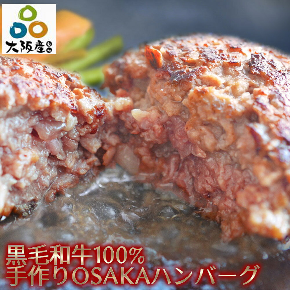 黒毛和牛 100% 手作り ハンバーグ 150g×10個 【 お歳暮 送料無料 ハンバーグ ギフト 牛肉 和牛 お肉 肉 御歳暮 内祝い プレゼント 無添加 食べ物 】