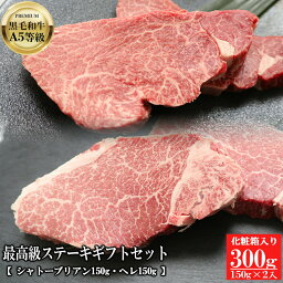 セゾン ブシェ ステーキ 黒毛和牛A5等級最高級ステーキギフトセット 300g（150g×2）【保冷用化粧箱入り】【 送料無料 ギフト 牛肉 ステーキ お肉 お中元 お歳暮 内祝い プレゼント フィレ ヘレ 稀少部位 食べ物 父の日 母の日 厳選黒毛和牛 】