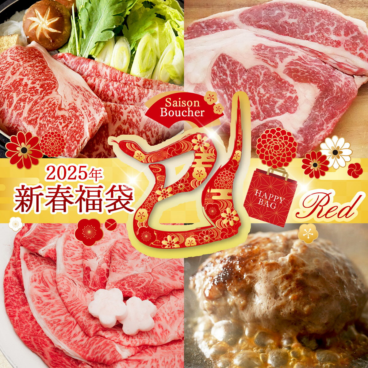 【2025/1/7以降順次出荷】【1月15日以降出荷】2025年 新春 福袋 10,000円【 送料無料 牛肉 肉 スライス ハンバーグ ステーキ 惣菜 食べ物 厳選黒毛和牛 】のサムネイル