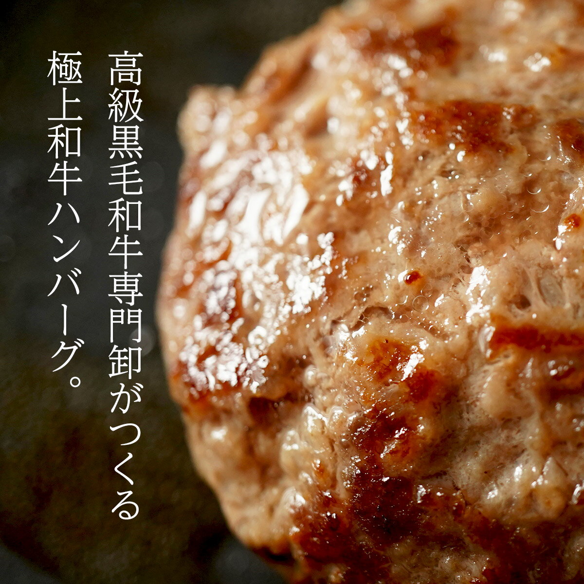 黒毛和牛 100% 手作り ハンバーグ 150g×8個 【 送料無料 お中元 ハンバーグ ギフト 牛肉 和牛 お肉 肉 惣菜 御歳暮 御中元 お歳暮 お中元 内祝い プレゼント 手作り 食べ物 父の日 母の日 敬老の日 】 2