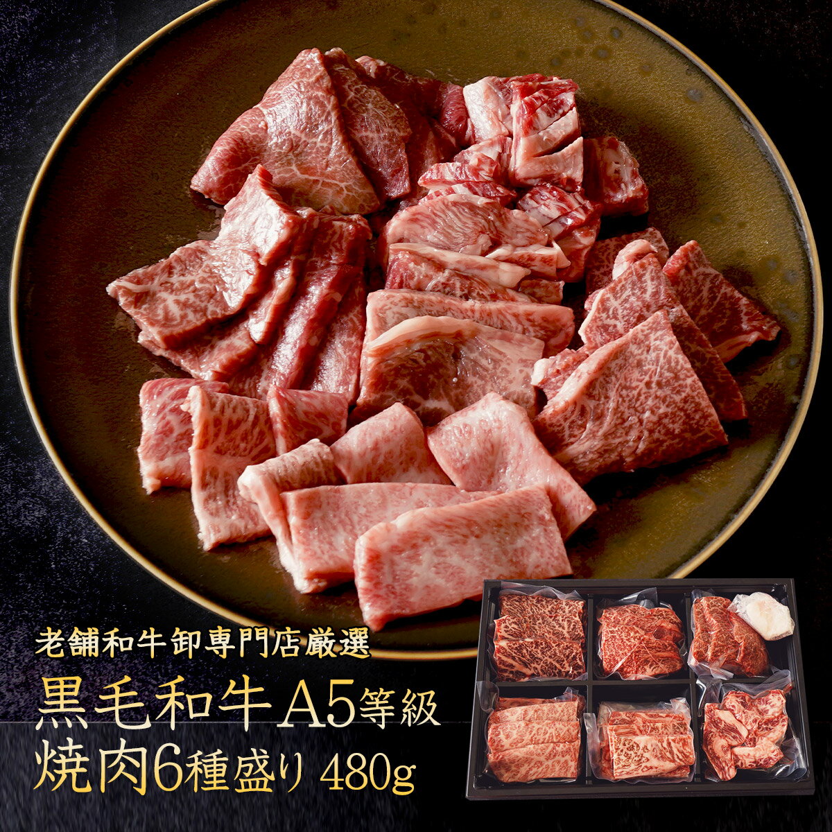 老舗和牛専門卸厳選 黒毛和牛 A5等級 焼肉 6種盛り 480g【 送料無料 お取り寄せ 食べ比べ 焼肉 BBQ サーロイン ヘレ フィレ カイノミ カルビ 三角バラ ギフト 肉 お歳暮 お中元 内祝い プレゼント 豚 食べ物 父の日 母の日 敬老の日 】