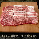 黒毛和牛 霜降り サーロイン 焼肉 40