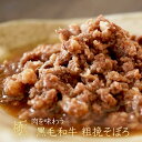 黒毛和牛 あらびき そぼろ 240g（120g×2） 【 送料無料 そぼろ煮 そぼろ丼 湯煎 ギフト お取り寄せ 御中元 御歳暮 内祝い プレゼント おかず 食べ物 父の日 母の日 敬老の日 】