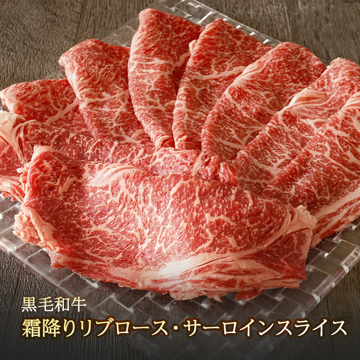 黒毛和牛霜降りリブ・サーロインスライス 400g【 送料無料 ギフト 牛肉 すき焼き 和牛 しゃぶしゃぶ お..