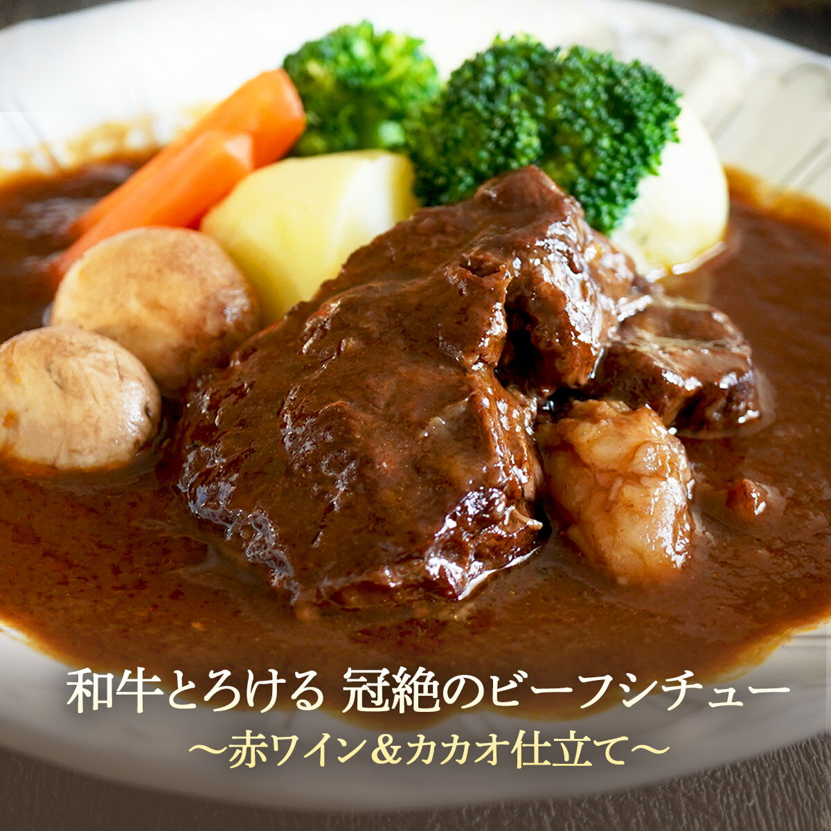 6月の森 オーベルジュのビーフシチュー ｜ 栃木県産品 佐野市 ほろりとほどけるほど柔らかいお肉とフォンドボーのコクを堪能 食べたい時にお湯で温めるだけの簡単調理 ご自分へのご褒美 大切な方への贈り物としておすすめ ギフト プレゼレント お中元 FN0K0