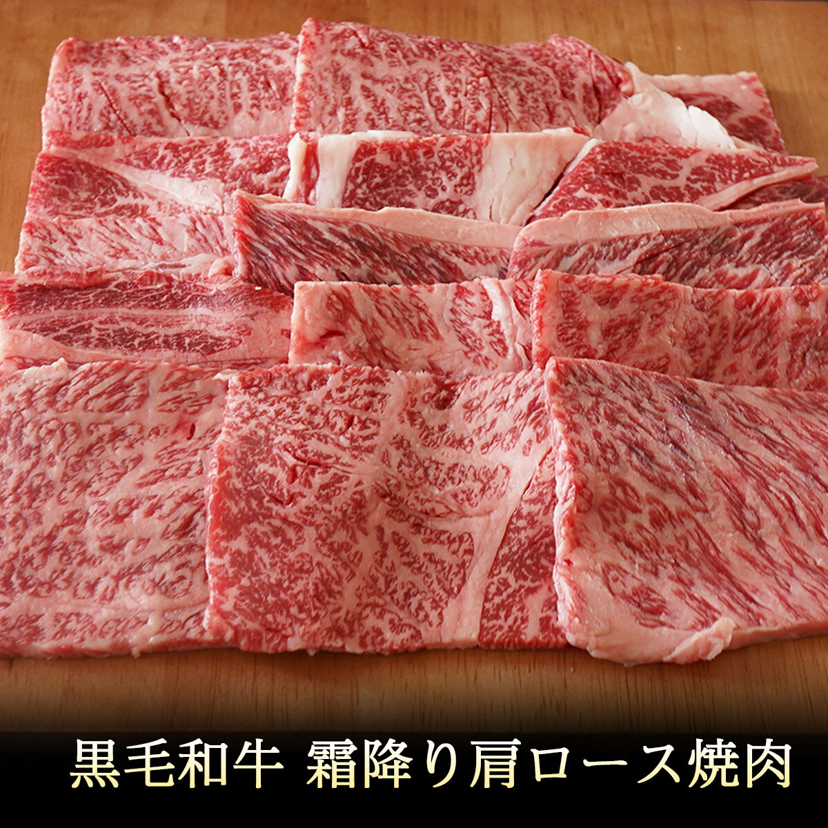 【遅れてごめんね母の日】黒毛和牛 霜降り 肩ロース 焼肉 450g 【 牛肉 和牛 お肉 ギフト 肉 お取り寄せ 御中元 御歳暮 内祝い プレゼント おかず 食べ物 父の日 母の日 敬老の日 】