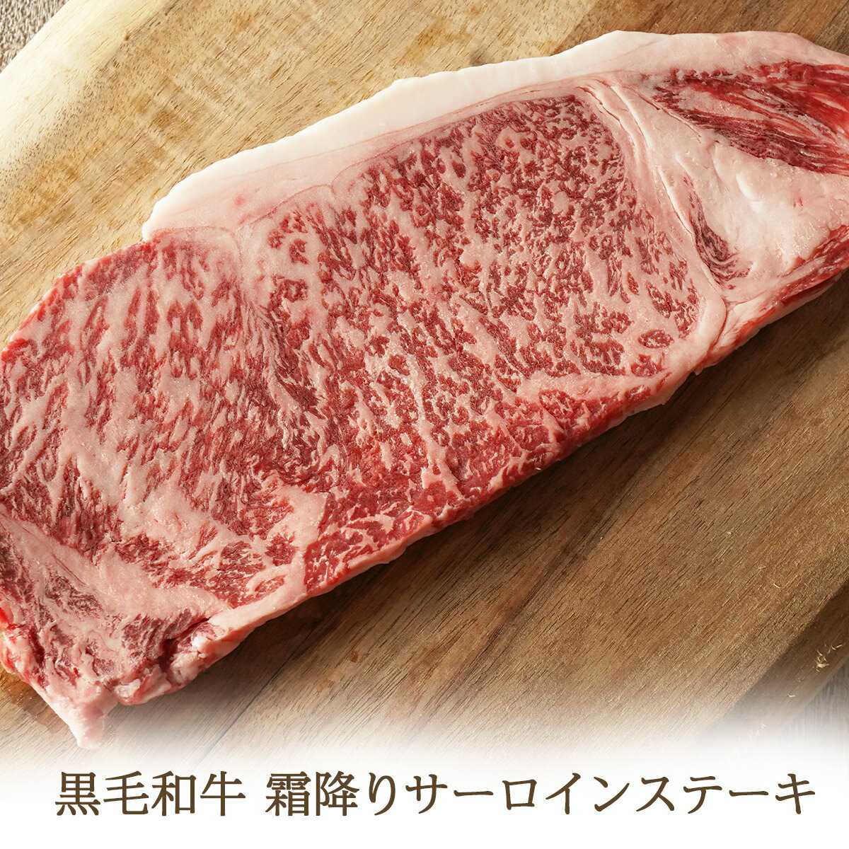 黒毛和牛 霜降り サーロイン ステーキ 150g s 【 牛肉 和牛 お肉 肉 お中元 内祝い プレゼント 取り寄せ グルメ 食べ物 父の日 敬老の..