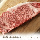 黒毛和牛 霜降り サーロイン ステーキ 150g s 【 牛肉 和牛 お肉 肉 お中元 内祝い プレゼント 取り寄せ グルメ 食べ物 父の日 敬老の日 御中元 お歳暮 御歳暮 】