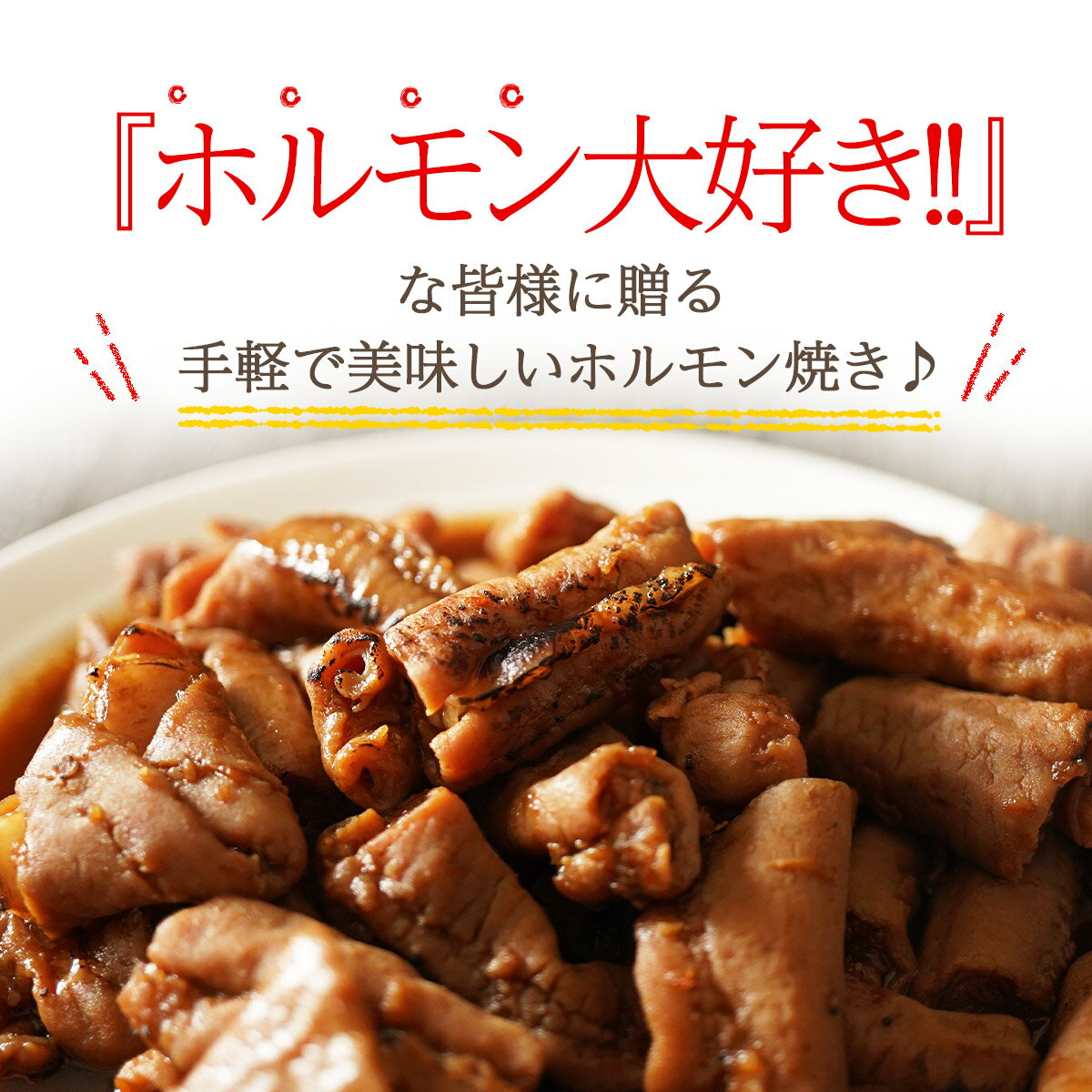 国産 豚ホルモン 煮込み焼き　甘辛味噌味 1.2kg（120g×10） 【 送料無料 簡単 湯煎 ホルモン焼 大阪 下町 小腸 下味冷凍 お取り寄せ 】 3