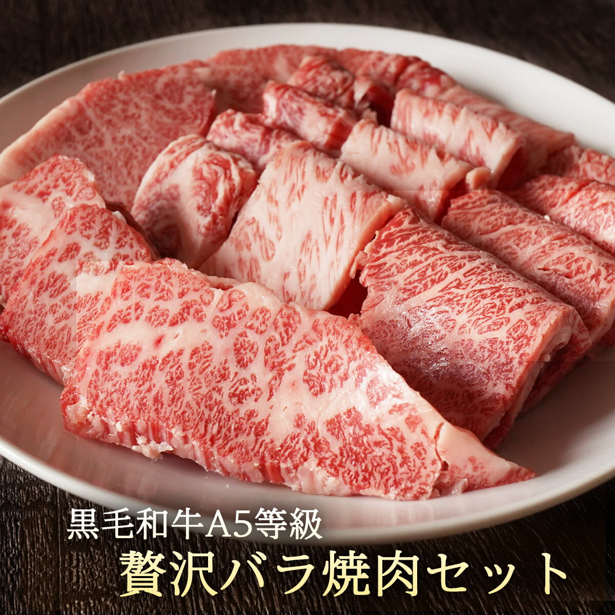 黒毛和牛A5等級贅沢バラ焼肉セット