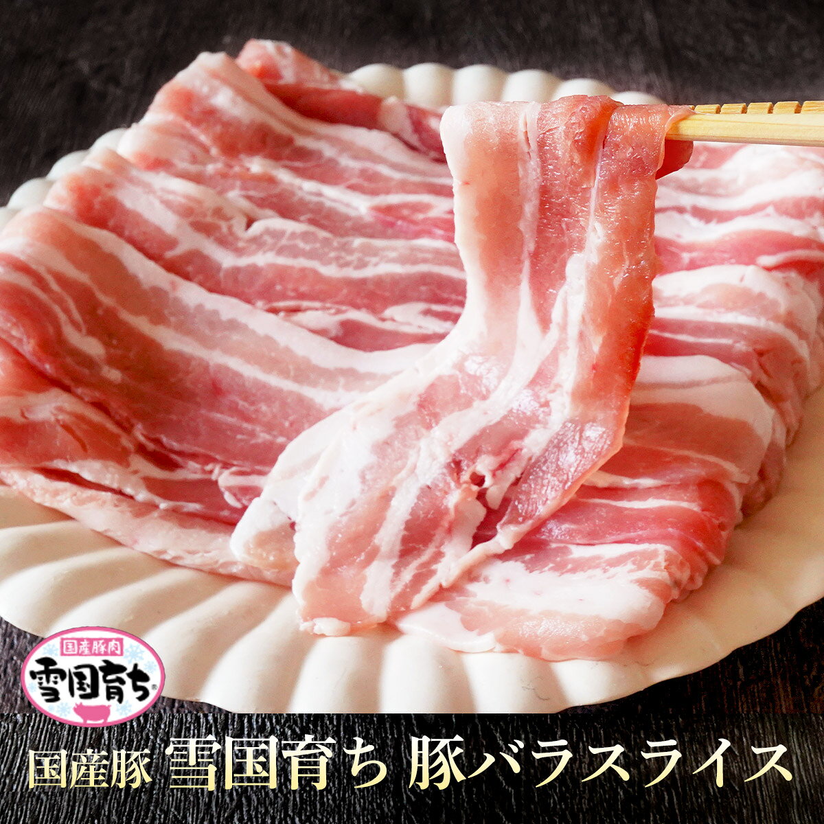 国産豚 雪国育ち 豚バラ スライス 2kg（200g×10） 【 お中元 豚肉 切り落とし しゃぶしゃぶ お肉 ギフト 豚バラ 肉 御歳暮 御中元 お歳暮 お中元 内祝い プレゼント 豚 鍋 しゃぶ 食べ物 父の日 母の日 敬老の日 】