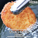 【遅れてごめんね母の日】お肉屋さんのコロッケ 10個 s【 惣菜 食べ物 ギフト 内祝 プレゼント 食べ物 父の日 母の日 敬老の日 】