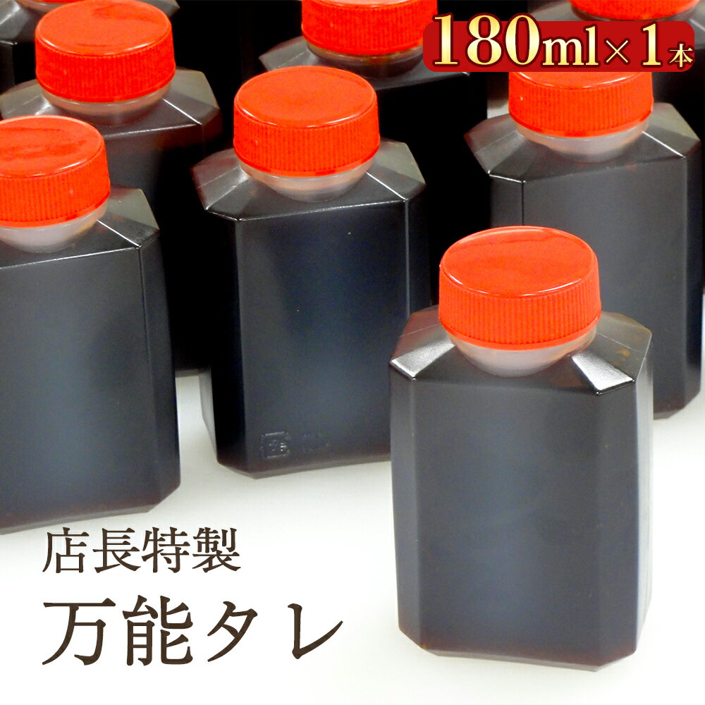 店長特製　万能タレ s【ギフト 内祝 プレゼント 食べ物 父の日 母の日 敬老の日 】