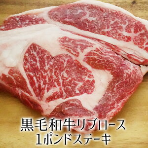 黒毛和牛リブロース1ポンドステーキ s【牛肉ギフト 内祝 プレゼント 食べ物 父の日 母の日 敬老の日 】