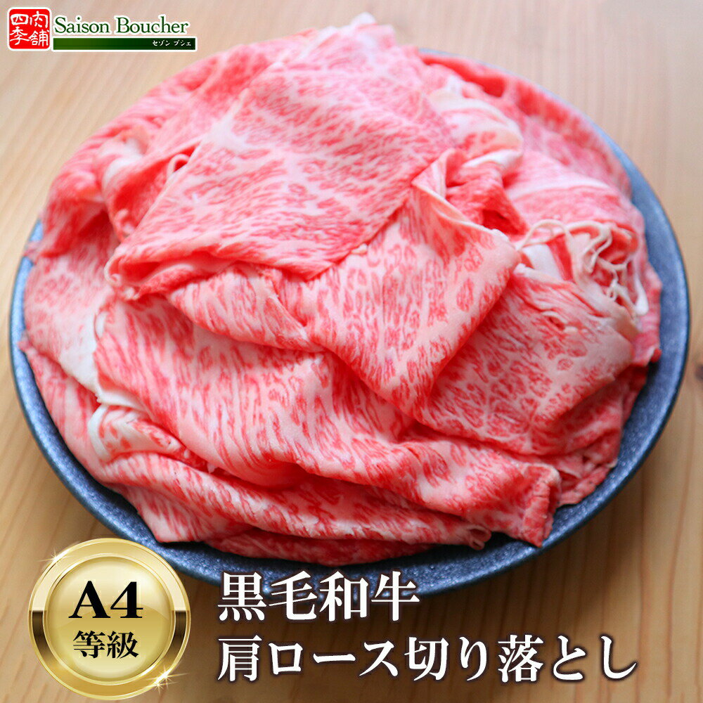 黒毛和牛 A4等級 肩ロース 切り落とし 300g【 送料無料 牛肉 肉 すき焼き 高級和牛 しゃぶしゃぶ お肉 ..