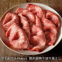 黒毛和牛 A4等級以上 贅沢 霜降り 切り落とし 1kg(250g×4)【 送料無料 ギフト バラ カルビ 肩ロース 牛丼 お肉 肉 牛肉 すき焼き 和牛 しゃ...