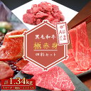 黒毛和牛 A4等級以上 極み 赤身 四彩セット 計1.34kg【 送料無料 ギフト 牛肉 すき焼き 和牛 しゃぶしゃぶ モモ ステーキ 角切り肉 焼肉 BBQ 食べ比べ 肉 内祝い プレゼント 取り寄せ グルメ 食べ物 母の日 父の日 敬老の日 夏ギフト お中元 御中元 お歳暮 御歳暮】(4)