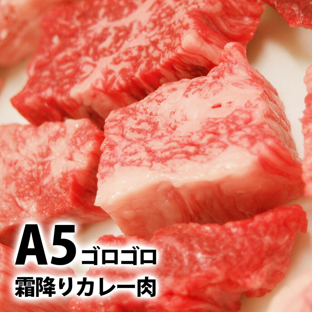 A5等級霜降りカレー肉 300g s【牛肉ギ