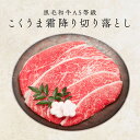 黒毛和牛 A5等級 こくうま霜降り 切り落とし 400g (200g×2） 【送料無料 お歳暮 牛肉 すき焼き 和牛 しゃぶしゃぶ お肉 ギフト 肉 御歳暮 内祝い プレゼント カルビ 切落し 食べ物 父の日 母の日 敬老の日 】