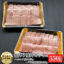 黒毛和牛 A4等級以上 霜降り 焼肉セット 550g(ハネシタ焼肉 250g・バラ焼肉2種盛300g) 【 送料無料 牛肉 和牛 お肉 肉 BBQ バーベキュー...
