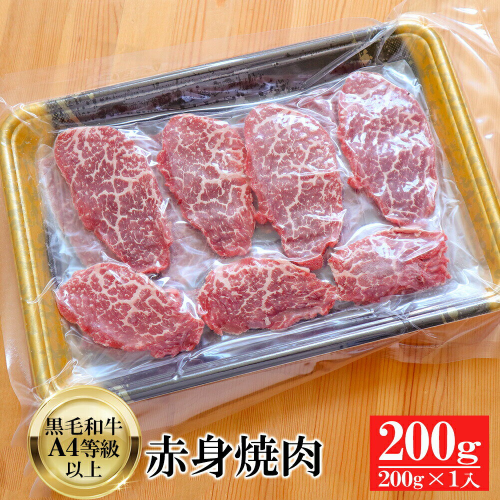 楽天高級和牛専門店　セゾンブシェ黒毛和牛 A4等級以上 赤身 焼肉 200g s 【 牛肉 和牛 お肉 肉 BBQ アウトドア お中元 内祝い プレゼント 取り寄せ グルメ 食べ物 父の日 敬老の日 御中元 お歳暮 御歳暮 】