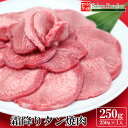 霜降り 牛タン 焼肉 250g s 【スライス 薄切り 取り寄せ BBQ バーベキュー グルメ 食べ物 母の日 父の日 敬老の日 お中元 御中元 お歳暮 御歳暮 冷凍 外国産 】