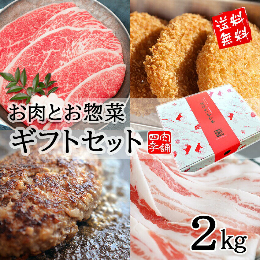 セゾンブシェ お肉とお惣菜 ギフトセット2kg（ギフトボックス入り）【 送料無料 ギフト 内祝 プレゼント ハンバーグ 切り落とし イベリコ コロッケ 福袋 肉 惣菜 食べ物 父の日 母の日 敬老の日 】のサムネイル