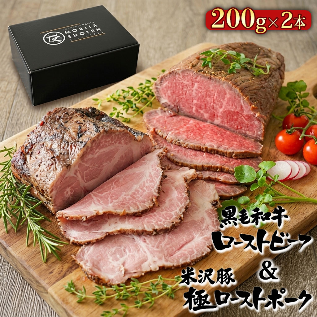 乐天商城 - 【遅れてごめんね父の日】 黒毛和牛 ローストビーフ ブロック 200g ＆ 米沢豚 ローストポーク ブロック 200g 食べ比べ ギフト セット （ソース付き・化粧箱入り） 【 送料無料 ブロック 牛肉 おつまみ 惣菜 ギフト 内祝 プレゼント 食べ物 父の日 母の日 敬老の日 】