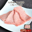 【200円OFFクーポン!27日1:59まで】A5等級極上霜降三角バラ焼肉 ご自宅用200g s【焼肉 BBQ 牛肉 カルビ ギフト 内祝 プレゼント 食べ物 ...
