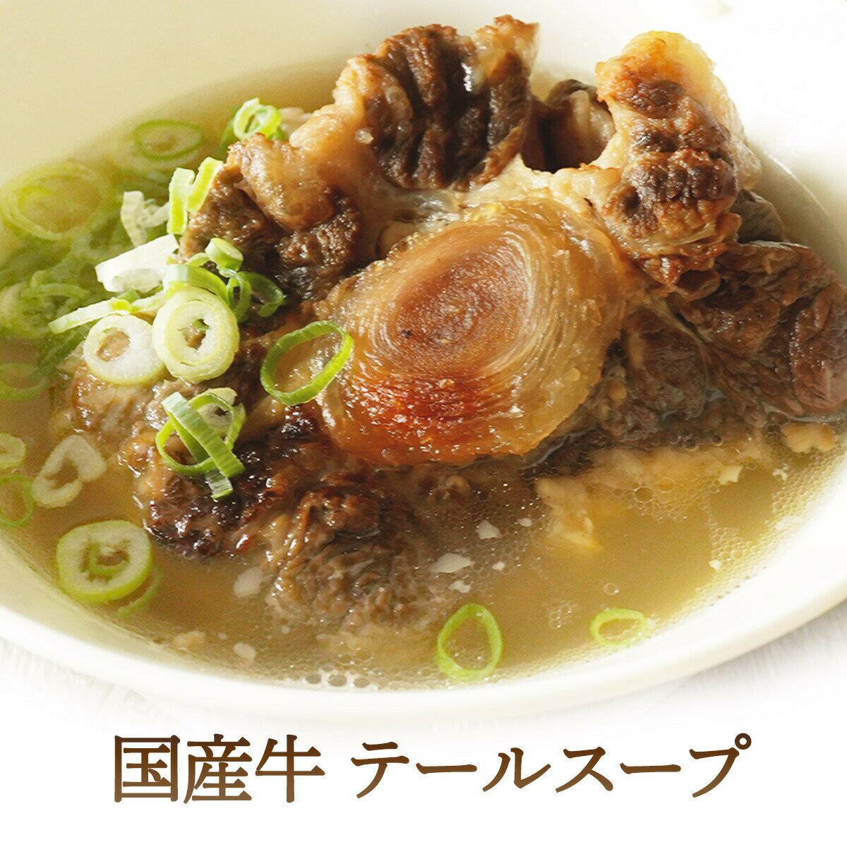 国産牛 テール スープ 500g 【 滋養 