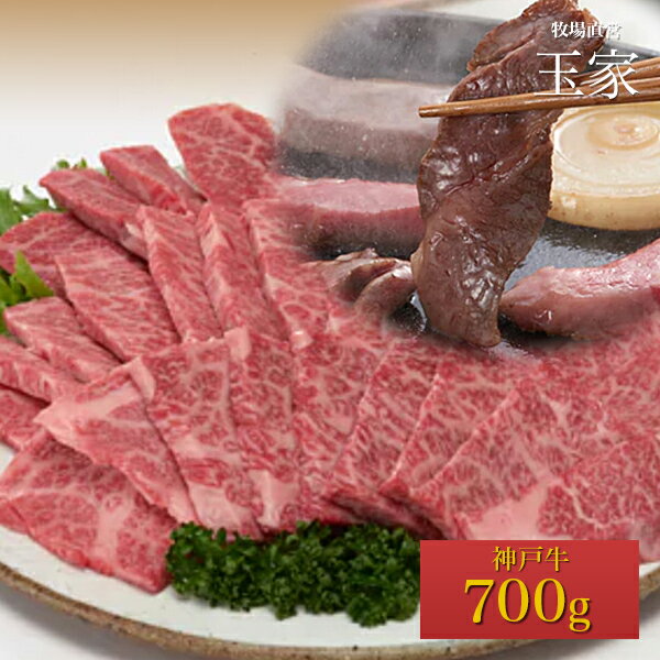 神戸牛　上カルビ 焼肉 700g（冷凍）国産　牛肉　肉 お取り寄せグルメ 巣ごもり 自粛 復興応援