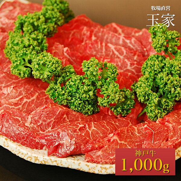 神戸牛 【送料無料】【神戸ビーフ ギフト】神戸牛　モモ 焼肉 1,000g（冷蔵）国産　牛肉　肉　贈答　お返し お取り寄せグルメ 巣ごもり 自粛 復興応援