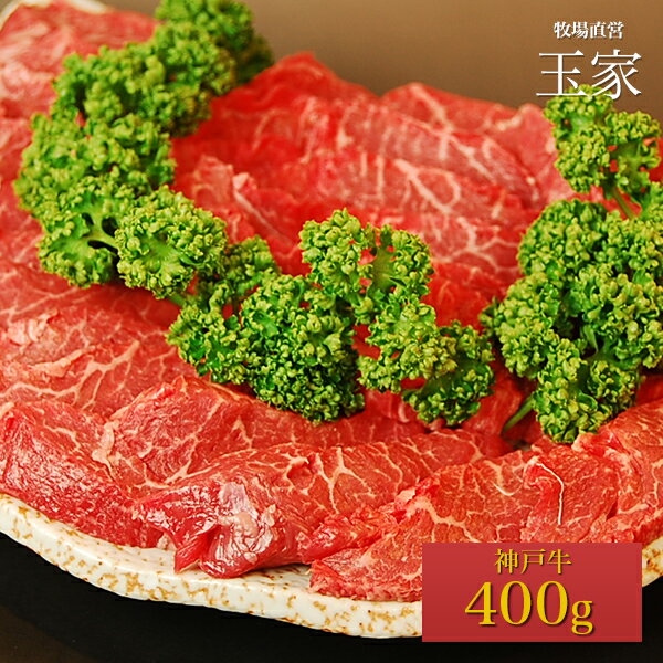 神戸牛 【送料無料】【神戸ビーフ ギフト】神戸牛　モモ 焼肉 400g（冷蔵）国産　牛肉　肉　贈答　お返し お取り寄せグルメ 巣ごもり 自粛 復興応援