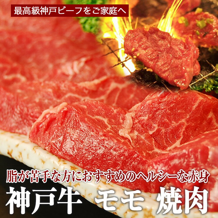 【送料無料】【神戸ビーフ ギフト】神戸牛　モモ 焼肉 1,000g（冷蔵）国産　牛肉　肉　贈答　お返し お取り寄せグルメ 巣ごもり 自粛 復興応援