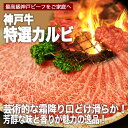 【送料無料】【神戸ビーフ ギフト】神戸牛 特選カルビ 焼肉 1000g（冷蔵）国産 牛肉 内祝い 焼肉 BBQ 肉 牛肉 贈答 お返し お取り寄せグルメ 巣ごもり 自粛 復興応援 2