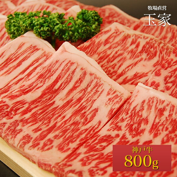 贈答 内祝い 御礼 肉 ギフト 肉  ｜神戸牛　サーロイン 焼肉 800g（冷蔵）国産　牛肉　肉　贈答　お返し お取り寄せグルメ 巣ごもり 自粛 復興応援