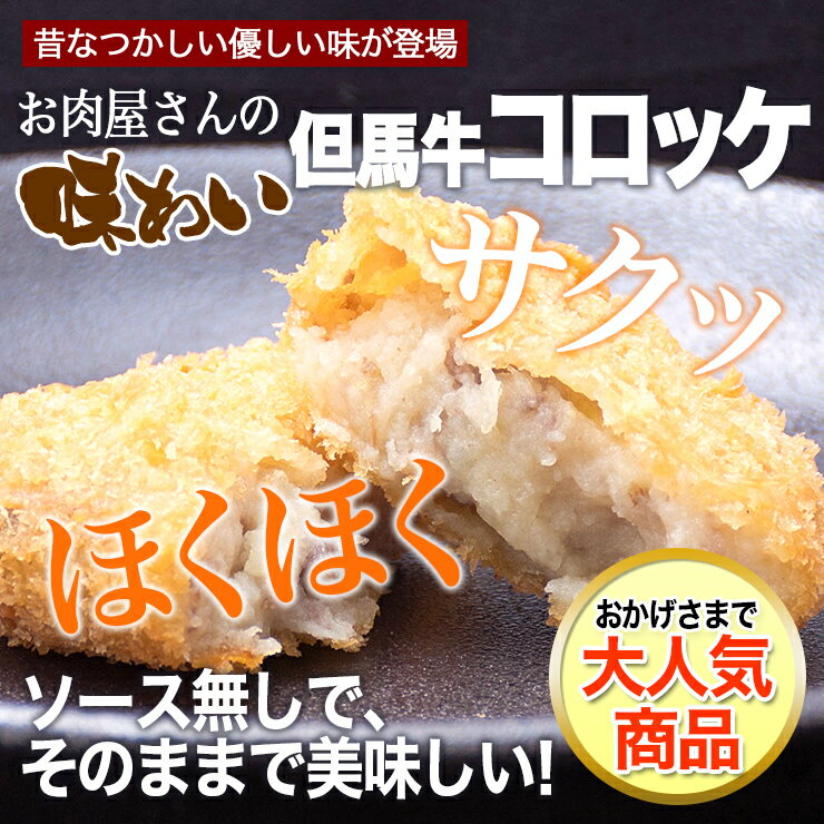 【楽天コロッケランキング入賞】神戸牛の源流◎但馬牛 お肉屋さんの懐かしい 味わい ビーフコロッケ 10個（冷凍） 国産 牛肉 ころっけ コロッケ 牛コロッケ お取り寄せグルメ 巣ごもり 自粛 復興応援