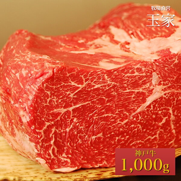 【送料無料】【神戸ビーフ ギフト】神戸牛 モモ ブロック肉 家庭用 1,000g（冷蔵）国産 牛肉 肉 贈答 お返し お取り寄せグルメ 巣ごもり 自粛 復興応援