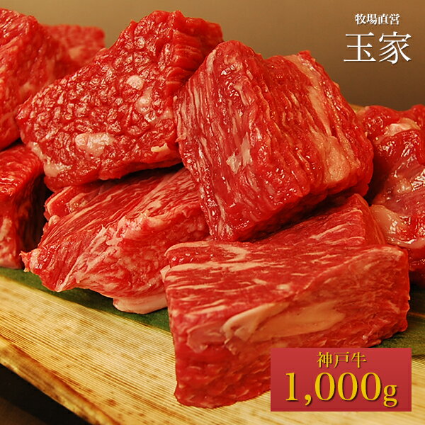 神戸牛　カレー肉 家庭用 1,000g（冷蔵）国産　牛肉　肉　贈答　お返し お取り寄せグルメ 巣ごもり 自粛 復興応援