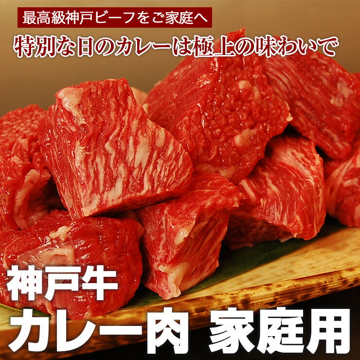 【送料無料】【神戸ビーフ ギフト】神戸牛　カレー肉 家庭用 800g（冷蔵）国産　牛肉　肉　贈答　お返し お取り寄せグルメ 巣ごもり 自粛 復興応援