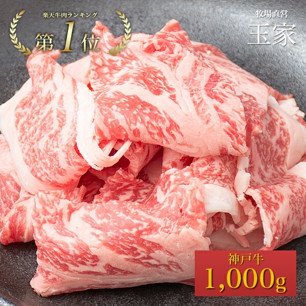 神戸牛 切り落とし肉 1000g（冷蔵）国産 牛肉 内祝い 切落し 肉 牛肉 贈答 お返し お取り寄せグルメ 巣ごもり 自粛 復興応援