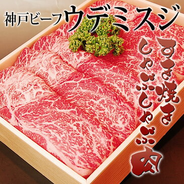 【送料無料】【神戸ビーフ ギフト】神戸牛 ウデミスジ すき焼き・しゃぶしゃぶ肉 800g（冷蔵）国産 牛肉 内祝い うで みすじ 肉 牛肉 贈答 お返し