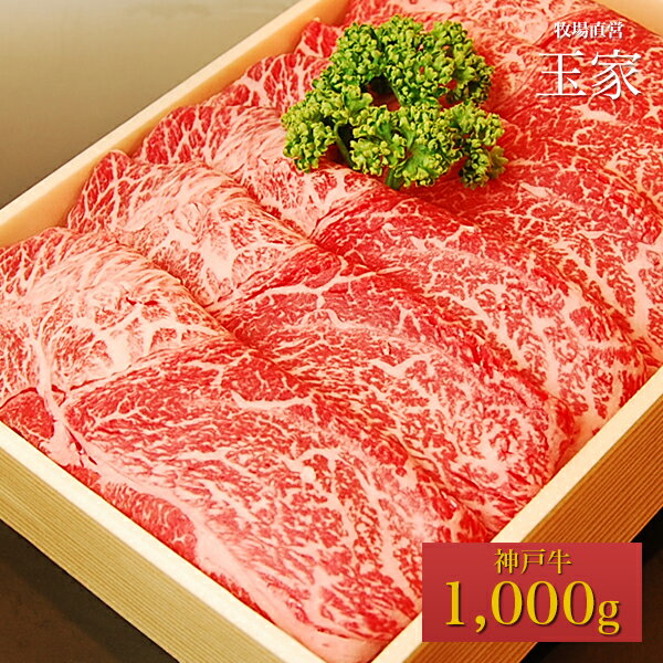 神戸牛 ウデミスジ すき焼き・しゃぶしゃぶ肉 1000g（冷蔵）国産 牛肉 内祝い うで みすじ 肉 牛肉 贈答 お返し お取り寄せグルメ 巣ごもり 自粛 復興応援