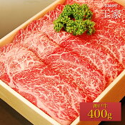 神戸牛ウデミスジすき焼き・しゃぶしゃぶ肉400g（冷蔵）