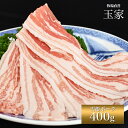 【楽天ランキング 豚肉バラ・カルビ 1位】安心の国産豚｜ひょうご雪姫ポーク バラ肉 スライス 約400g（冷蔵）　ジューシー オレイン酸豊富 高級ブランド豚 1